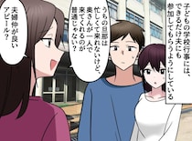 「旦那さん、何でついてくるの？」行事への夫同伴に嫌味なママ友。マウントじゃなかった──驚きの理由は