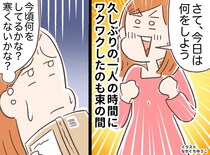 反抗期の娘に疲れ「離れたい」娘がいない夜「やっと1人になれる！」と思いきや → 予想外の出来事が