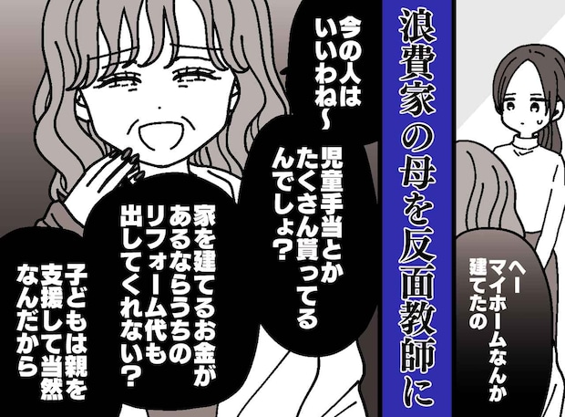 浪費家の母「児童手当もらえていいわよね」マイホームを購入した私に「子どもなら当然でしょ」衝撃の要求が