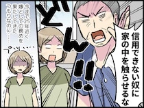 帰省した嫁に「信用できない奴に、家の中を触らせるな！」結婚して25年。義父の暴言に嫁がブチッ！