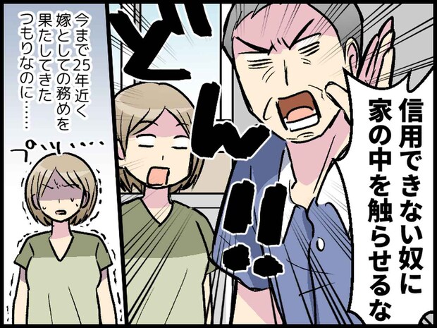 帰省した嫁に「信用できない奴に、家の中を触らせるな！」結婚して25年。義父の暴言に嫁がブチッ！
