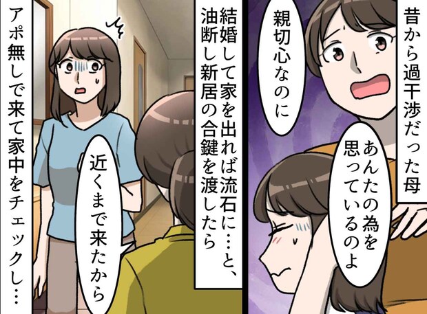 過干渉な母に、合い鍵を渡してしまい「もう限界」正直に伝えると、母は「家族なのに!」と泣き叫びだして
