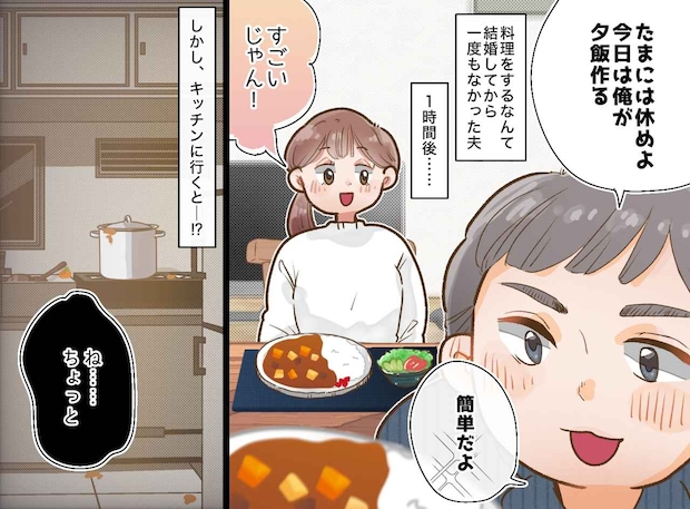夫の「たまには休めよ」が地雷に？ 作ってもらったカレーとサラダを食べた後、妻が『ゾッとした理由』