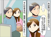 人見知りで無口な旦那だけど → 電車での対応に「この人を選んでよかった！」と思ったワケ