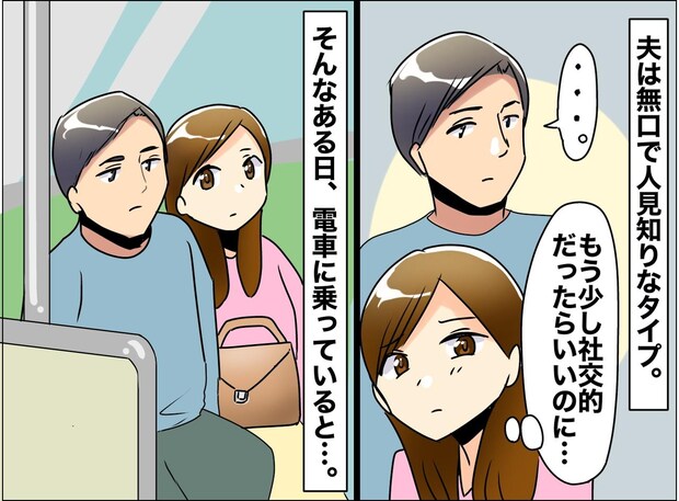 人見知りで無口な旦那だけど → 電車での対応に「この人を選んでよかった！」と思ったワケ