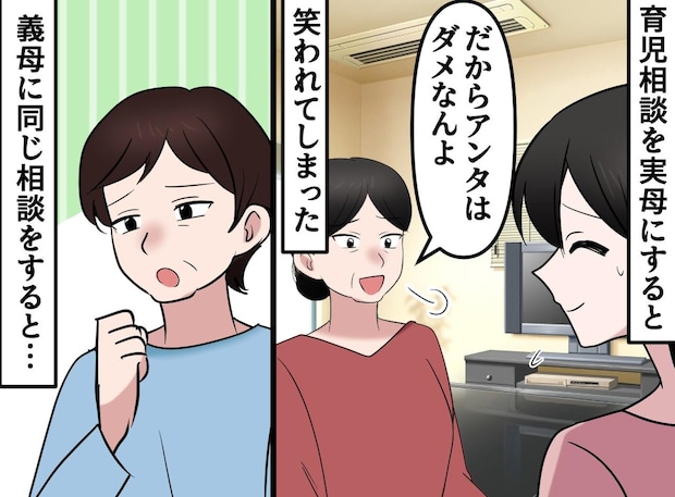 育児相談をすると、実母は「だからアンタはダメなのよ」でも義母は──『親の影響力』を実感した話