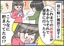 「お年玉、取っていいのは1万円だけ」残りは母に管理され、モヤモヤしていた中高時代 → 思わぬ逆転劇が