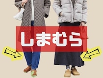 え！ これ【大人のしまむら】なの？！ 40・50代がこなれる♡「冬ボトムス」