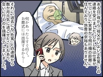 祖父の度重なる危篤。「何かあったらすぐ行く。お葬式は出るから」→ 母の『予想外の一言』に胸を突かれた