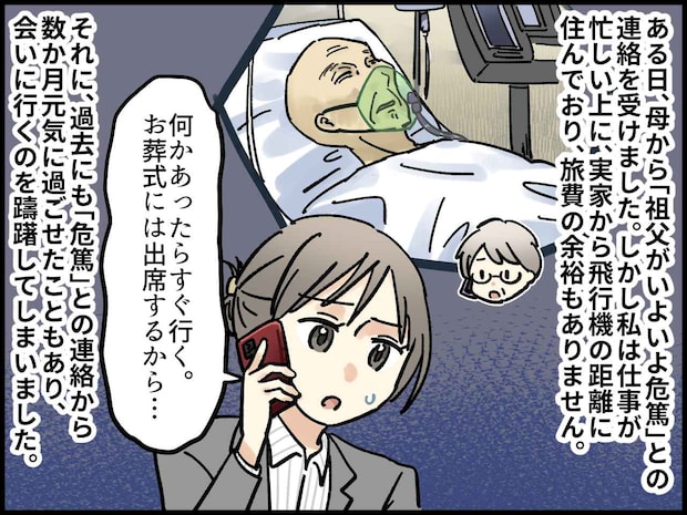 祖父の度重なる危篤。「何かあったらすぐ行く。お葬式は出るから」→ 母の『予想外の一言』に胸を突かれた