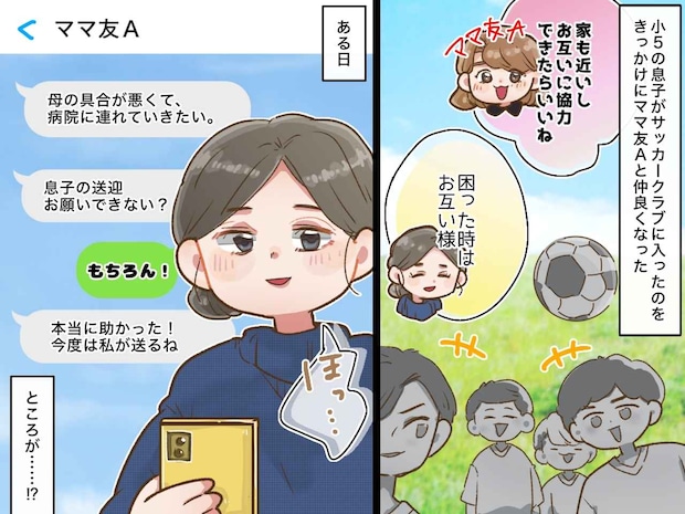 「ごめん、送迎お願い!」仲良くなったママ友の“頼みごと”に違和感、、、。その『真意』にゾッ!