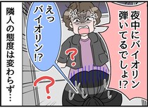 隣人「バイオリンの音がうるさい！」持ってないのに！ 無実が証明されても、さらに理不尽なクレームが