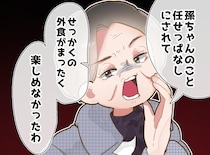「孫の世話で食事が楽しめなかった！」外食で勝手に疲れて、嫁にキレる義母。夫が放った『痛烈な一言』