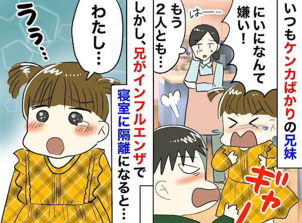 「にいになんて大っ嫌い！」毎日ケンカの兄妹。インフルで倒れた兄に、妹が伝えた『本当の気持ち』にウルッ