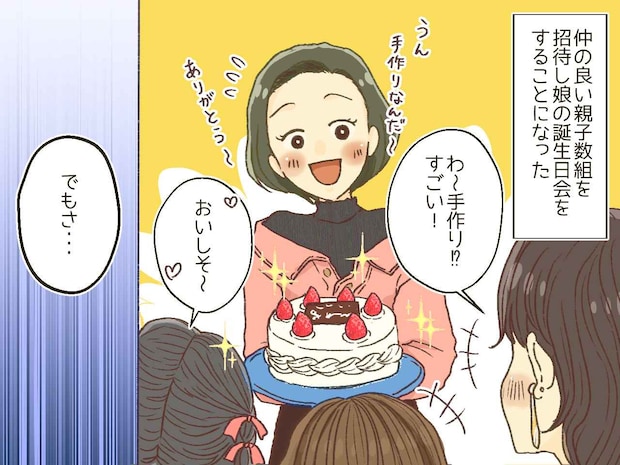 ママ友「手作りケーキ？ やり過ぎでしょ（笑）」そんな、、、すると、他のママ友と子どもたちが一斉に