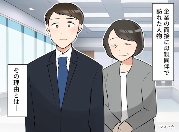 面接に【母親同伴】で来た20代男性。「自立できない息子か」でも話を聞いた結果、『予想外の事実』が発覚