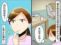 飲み会から帰って絶望。部屋には、夫が残した【家事の山】「私が片付けろってこと？」ついにモヤモヤ爆発！