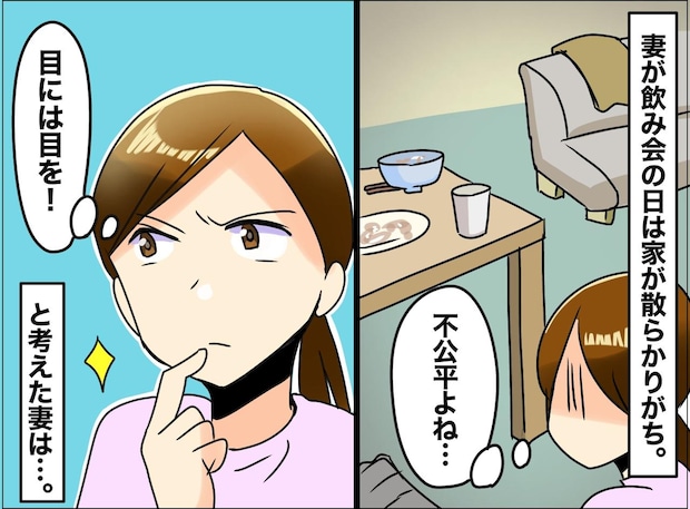 飲み会から帰って絶望。部屋には、夫が残した【家事の山】「私が片付けろってこと?」ついにモヤモヤ爆発!