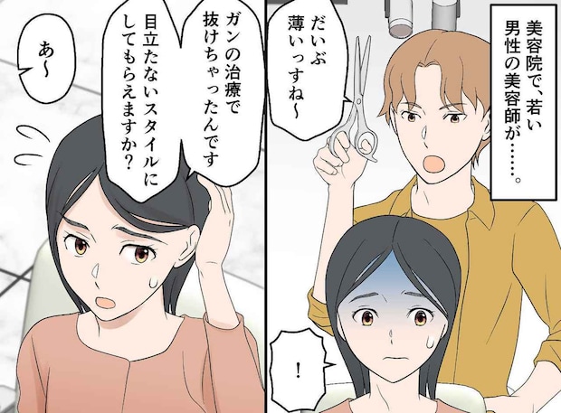 治療後の脱毛に悩む私に「薄いから隠せないっすよ(笑)」失礼すぎる美容師。帰ろうとしたら、、、店長が!