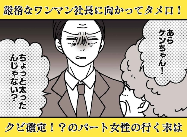 清掃パートが社長に「太ったんじゃない?」まさかのタメ口! 凍りつく社内で、社長が放った『衝撃の返答』