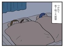 「なんでだ？？」疲れたので早めに寝たら【アラサー主婦のあるある日記】