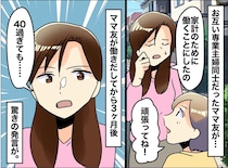 40代・専業主婦の私。「キャリアがない人は、、、」働き始めた友人が漏らした『残酷な本音』に絶句
