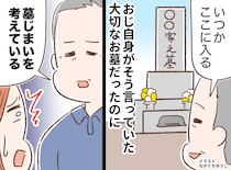 【墓じまい】「いつかはここに入る」と思ってた。姪の私が直面した現実。おじの『愛ある一言』にホロリ