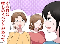 「まさか推し活が優先だなんて」義母と義姉に見せつけられた『家族の優先順位のズレ』に「言葉を失った」