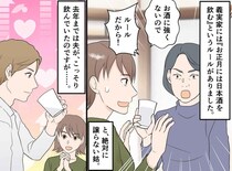 「嫁は黙って飲め！」下戸の私に日本酒を強要する姑。自分の息子は“体質”で免除 → 思わぬ救世主が！