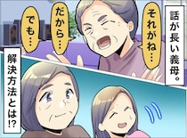 「話が長すぎる義母」に実母をぶつけてみた結果 → 開始10分、実母が披露した『最強の会話術』に脱帽