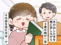 「俺、恥ずかしいよ」【あとでやる】が口癖の夫。3歳娘の『まっすぐな振る舞い』を見て、思わずフリーズ
