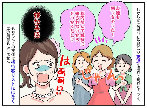 「友達も誘っちゃった♡」私の結婚式に“アポなし連れ込み”した従妹。真っ青な顔で泣き崩れたワケ