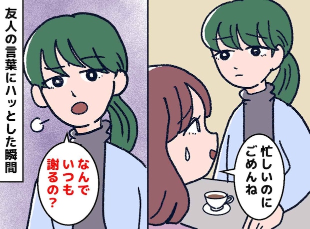 【40代の後悔】「忙しいのにごめん」は、相手への甘えだった？ 謝罪ばかりの私が気づいた『本当のマナー』