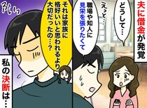 「もう、この人とは生きていけない」隠し事より許せなかった、借金夫の『情けなすぎる振る舞い』