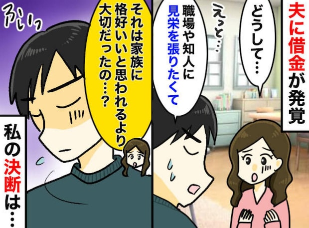 「もう、この人とは生きていけない」隠し事より許せなかった、借金夫の『情けなすぎる振る舞い』