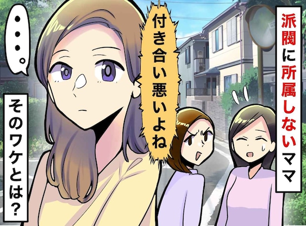 「付き合いが悪いよね」どの派閥にも所属しないママ。陰口も気にせず『一人を貫くワケ』に「なるほど」