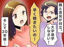 「早く稼ぎたい！ 大学4年は長すぎる」と思った10代のツケ。20年後、短大を選んだ自分を『責めたワケ』