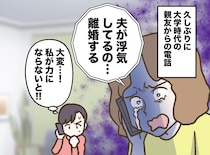 「親友なら私を信じてよ！」【いけない大人の恋】を隠して被害者を演じた女。『ドラマ顔負けの離婚劇』にゾッ