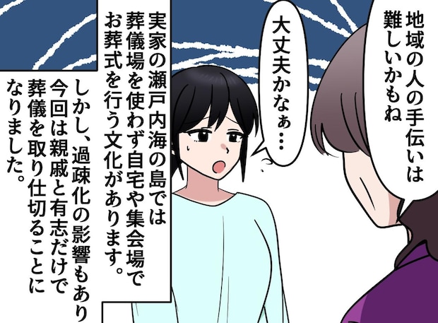 「手伝いは難しいかも」高齢化が進む島の実家、お葬式で大ピンチ！ 準備が進まず焦る私を『救ったもの』