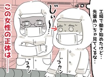 食品工場で働く私「ウソでしょ！？」マスクと白衣に隠された、憧れの先輩の『意外な正体』に「恥ずかしい」