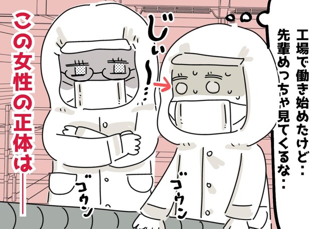 食品工場で働く私「ウソでしょ！？」マスクと白衣に隠された、憧れの先輩の『意外な正体』に「恥ずかしい」