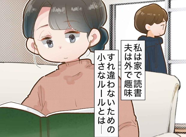 週末の別行動は「離婚の危機」じゃなかった？ 関心バラバラ状態から一転、理想の夫婦になったワケ