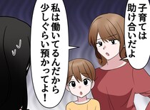 ママ友「働いている私を助けて当然」専業主婦を“無料託児所”扱い。私が断った瞬間『嫌がらせ』が始まって