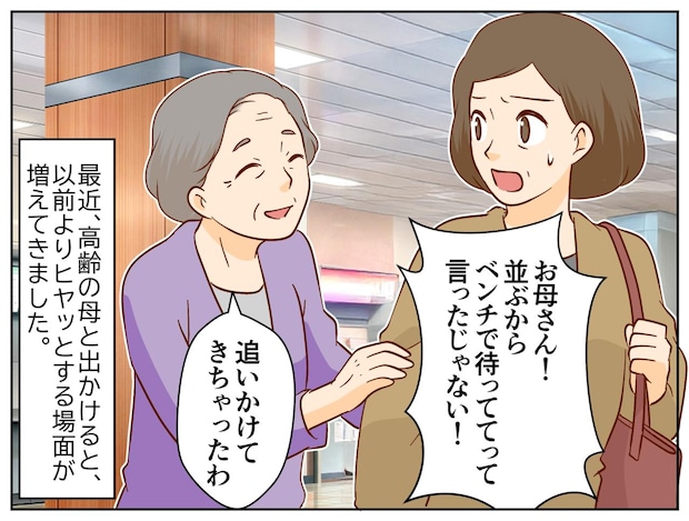 母に「荷物見てて」が通じない。置いて娘を追いかけてしまう高齢の母。医者「認知症ではない。ただ──」