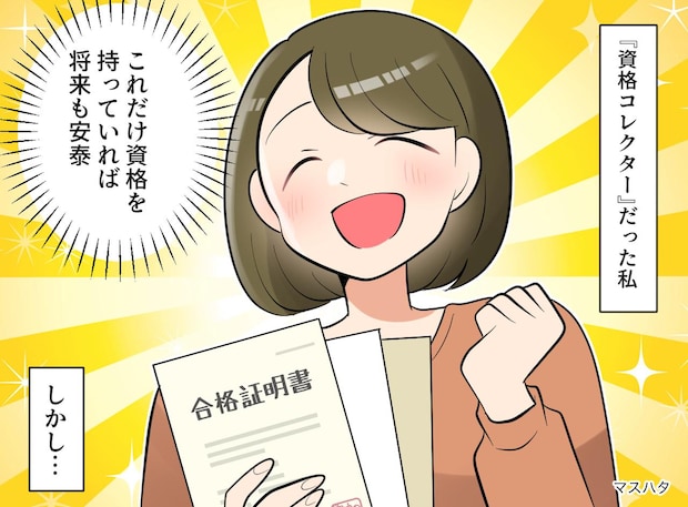 20代で「資格コレクター」だった私の後悔。転職活動で、面接官からの『思わぬ質問』に「頭が真っ白」