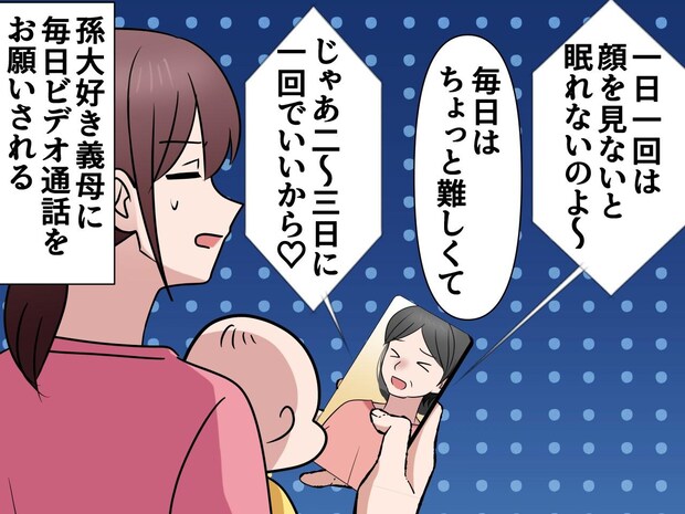 義母「一日一回、孫の顔を見せて♡」寝かしつけ中に鳴り響く着信に、限界！ 嫁がたどり着いた『逆転の提案』