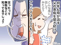 「お母さん、離婚するなら最後のチャンスだよ」父の愚痴を止めない母に提案 → 10年後の『虚しい現実』