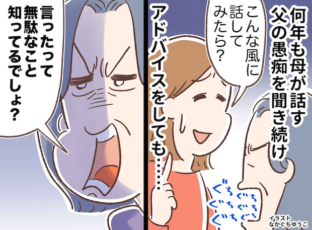 「お母さん、離婚するなら最後のチャンスだよ」父の愚痴を止めない母に提案 → 10年後の『虚しい現実』