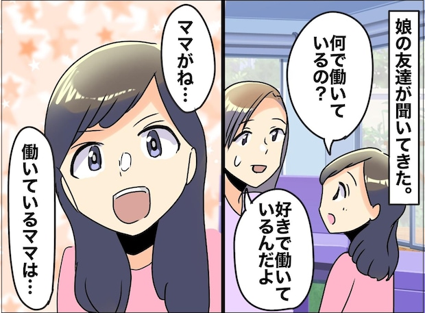 「あなたのママ、なんで働いてるの？」娘の友達の【無邪気な質問】→ 親が現れて『まさかの展開』に