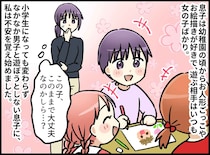 男子と遊ばない息子を「普通じゃない」と追い詰めていた私。数年越しに知った『息子の告白』に「ハッとした」